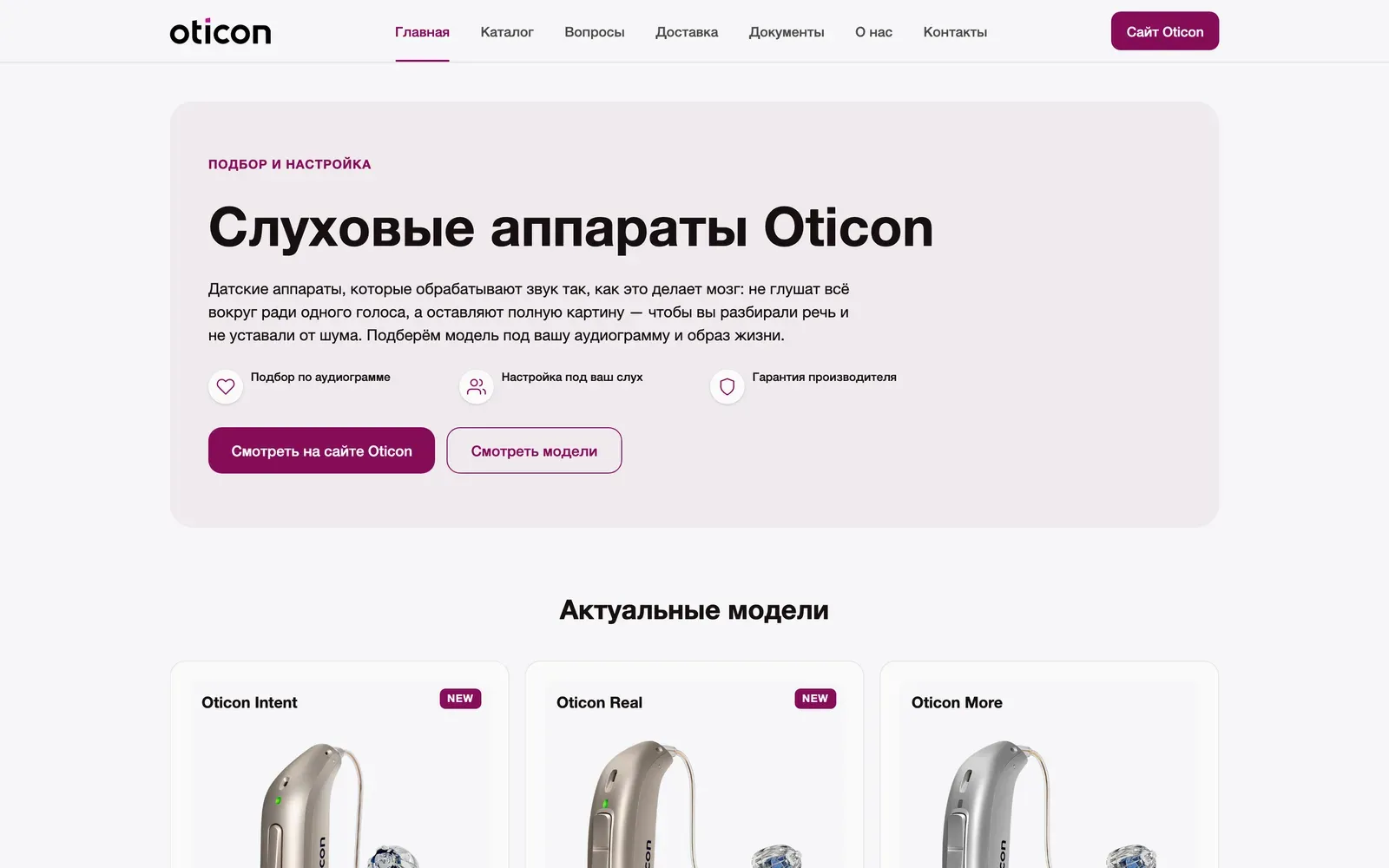 Oticon — макет